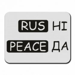 Коврик для мыши Rus не peace да - PrintSalon