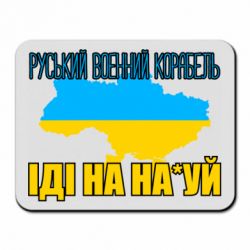 Коврик для мыши Руськый военый корабель