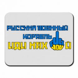 Коврик для мыши Руский военный корабль иди нах  й! Фак ю - PrintSalon