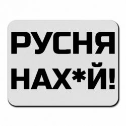 Коврик для мыши Русня нах й - PrintSalon