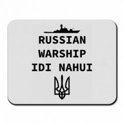 Коврик для мыши Russian warship idi nahui - PrintSalon