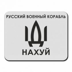 Коврик для мыши Русский военный корабль, иди на хуй - PrintSalon
