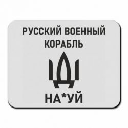 Коврик для мыши РУССКИЙ ВОЕННЫЙ КОРАБЛЬ ИДИ НА - PrintSalon