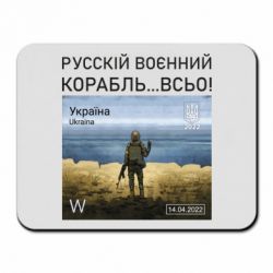 Коврик для мыши Русский военный корабль все - PrintSalon