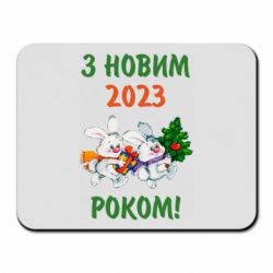 Коврик для мыши С новым годом. Зайцы - PrintSalon