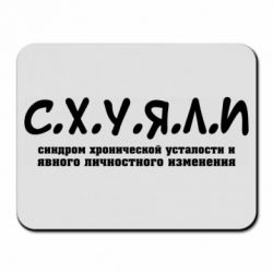 Килимок для миші С.Х.У.Я.Л.І - PrintSalon