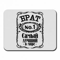 Коврик для мыши Самый лучший брат №1