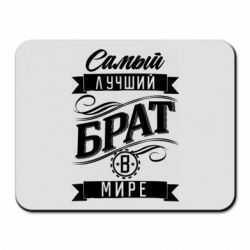 Коврик для мыши Самый лучший брат в мире
