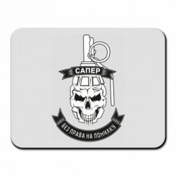 Коврик для мыши Сапер. Без права на ошибку - PrintSalon