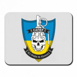 Килимок для миші Сапер - PrintSalon