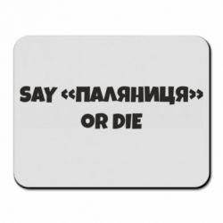 Килимок для миші Say паляница or die - PrintSalon
