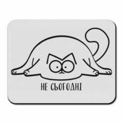 Коврик для мыши Саймон - не сьогодні - PrintSalon