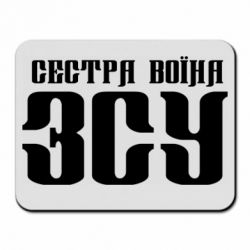 Коврик для мыши Сестра воина ВСУ - PrintSalon