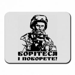 Коврик для мыши Шевчеко ВСУ - PrintSalon