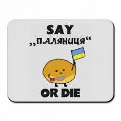 Килимок для миші Скажи паляниця чи помри! - PrintSalon