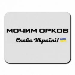 Коврик для мыши Слава Україні, мочим орков - PrintSalon