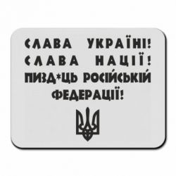 Коврик для мыши Слава Україні! Слава Нації! Пизд*ць російській федерації!