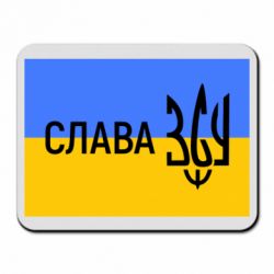 Коврик для мыши Слава ЗСУ - PrintSalon