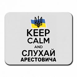Коврик для мыши Слушай Арестовича - PrintSalon