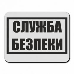Коврик для мыши Служба безпеки - PrintSalon