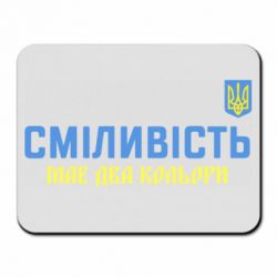 Коврик для мыши Смелость имеет два цвета - PrintSalon