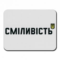 Килимок для миші Сміливість - PrintSalon