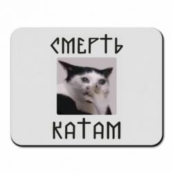 Коврик для мыши Смерть КАТАМ - PrintSalon