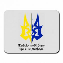 Коврик для мыши Спасибо тебе боже что я не москаль - PrintSalon
