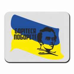 Коврик для мыши Сражайтесь и одолеете - PrintSalon