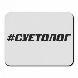Коврик для мыши Суетолог - PrintSalon