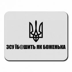 Коврик для мыши СВУ еб@шит как боженька - PrintSalon