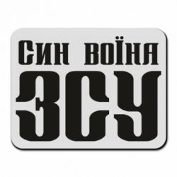 Коврик для мыши Сын воина ВСУ - PrintSalon