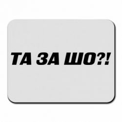 Коврик для мыши Та за шо?! - PrintSalon