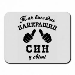 Коврик для мыши Так выглядит Лучший Сын в мире
