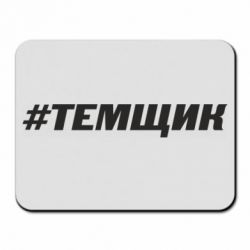Коврик для мыши Темщик