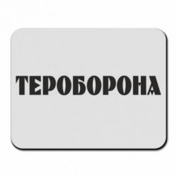 Коврик для мыши Тероборона - PrintSalon
