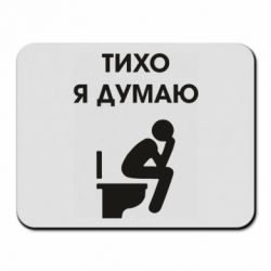 Коврик для мыши Тихо, я думаю - PrintSalon