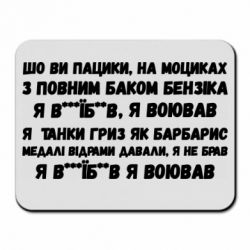 Коврик для мыши то вы пацики с полным баком бензина - PrintSalon