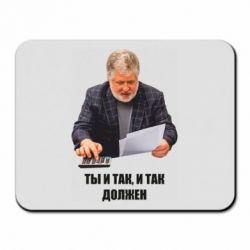 Коврик для мыши Коломойский Ты и так, и так должен - PrintSalon