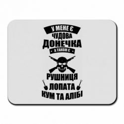 Коврик для мыши У Мене є чудова донечка и кум - PrintSalon
