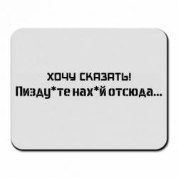 Килимок для миші Україна, звернення до росіян! Пізд йте нах й! - PrintSalon