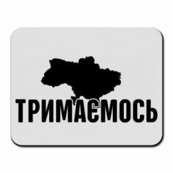 Коврик для мыши Украина Держимся - PrintSalon