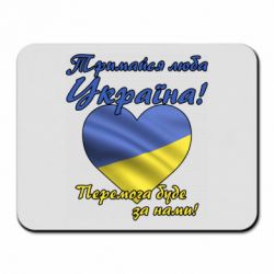 Коврик для мыши Украина держись! - PrintSalon