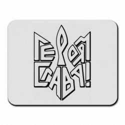 Коврик для мыши Украина! Героям слава - PrintSalon