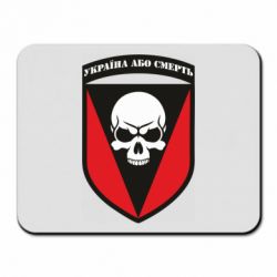 Коврик для мыши Украина или смерть - PrintSalon