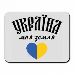 Коврик для мыши Украина моя земля! - PrintSalon
