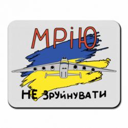 Коврик для мыши Украина! Нашу мечту не разрушить - PrintSalon