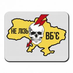 Коврик для мыши Украина! Не влезай - убьет - PrintSalon