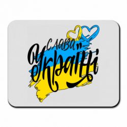 Коврик для мыши Украина! Слава Украине! - PrintSalon