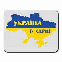 Коврик для мыши Украина в сердце - PrintSalon